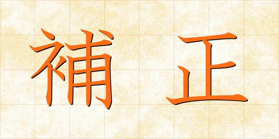 補正 (ほせい)