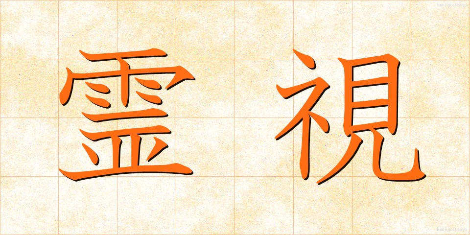 霊視 (れいし)