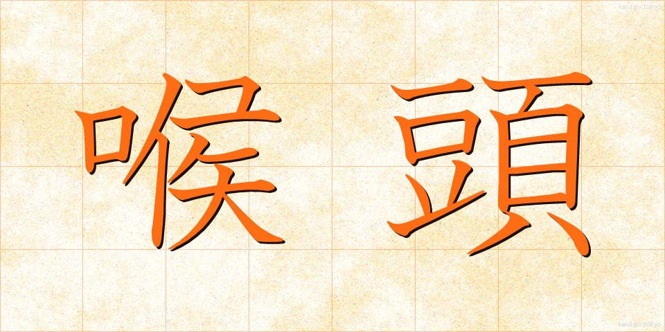 喉頭 (こうとう)