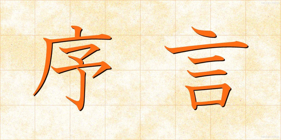 序言 (じょげん)