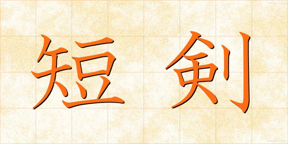 短剣 (たんけん)