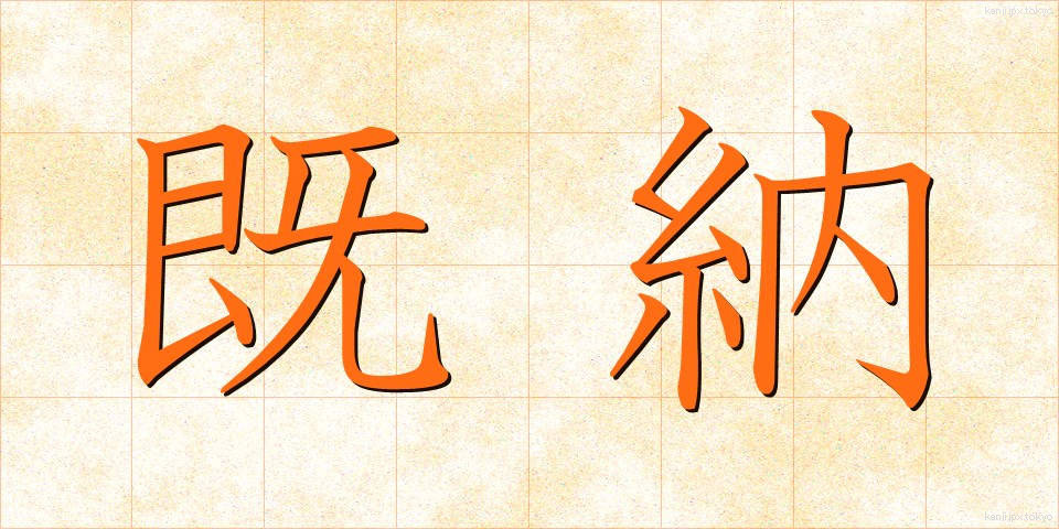 既納 (きのう)