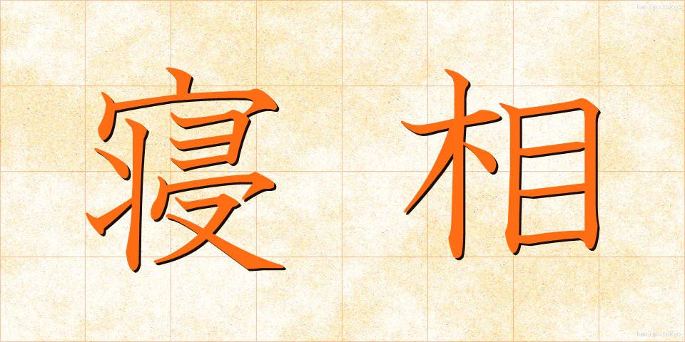 寝相 (ねぞう)