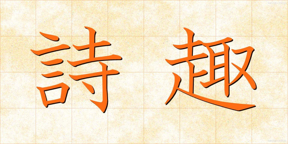 詩趣 (ししゅ)