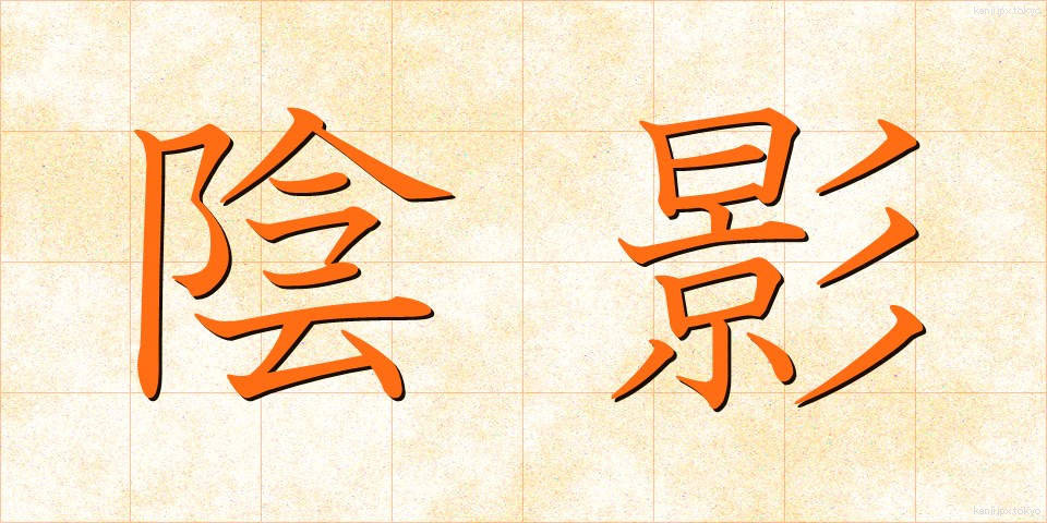 陰影 (いんえい)