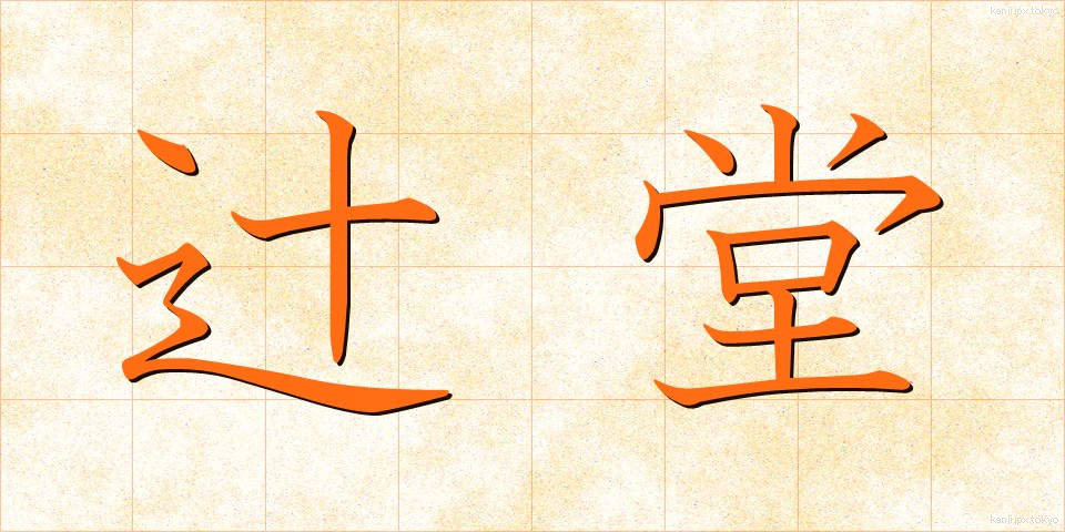 辻堂 (つじどう)