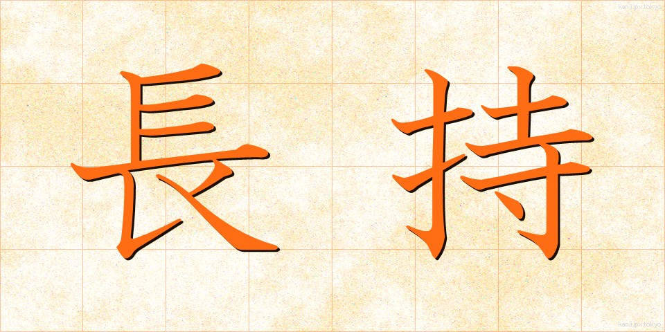 長持 (ながもち)