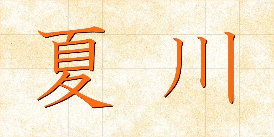 夏川 (なつかわ)