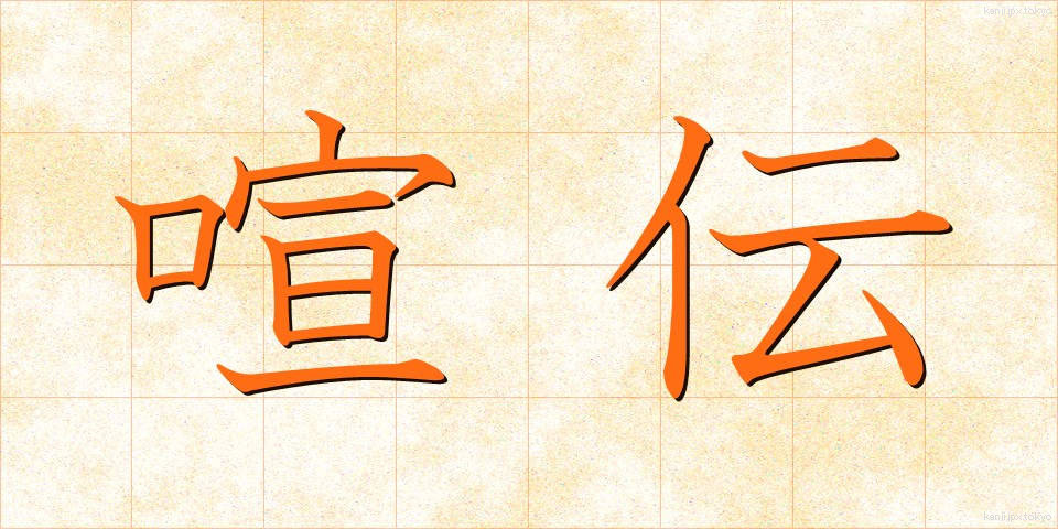 喧伝 (けんでん)