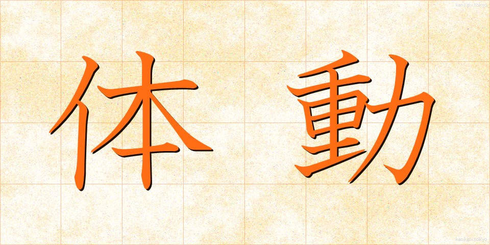 体動 (たいどう)