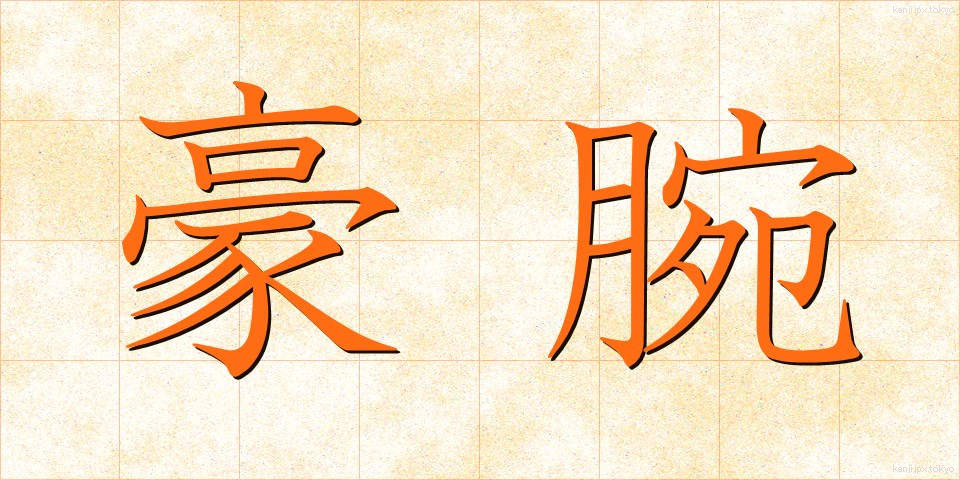 豪腕 (ごうわん)