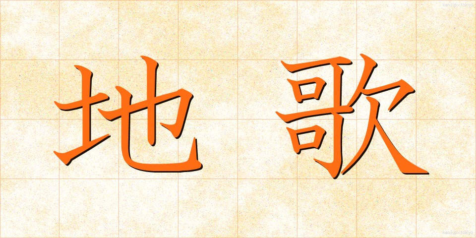 地歌 (じうた)