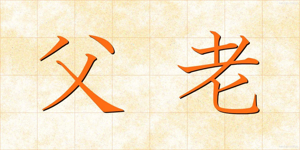 父老 (ふろう)