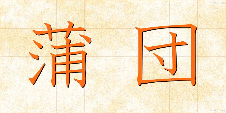 蒲団 (ふとん)