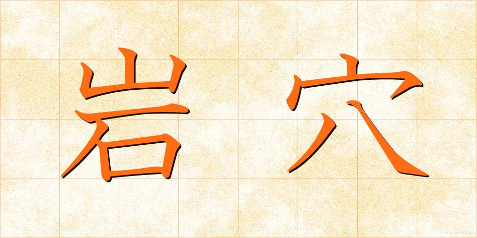 岩穴 (いわあな)