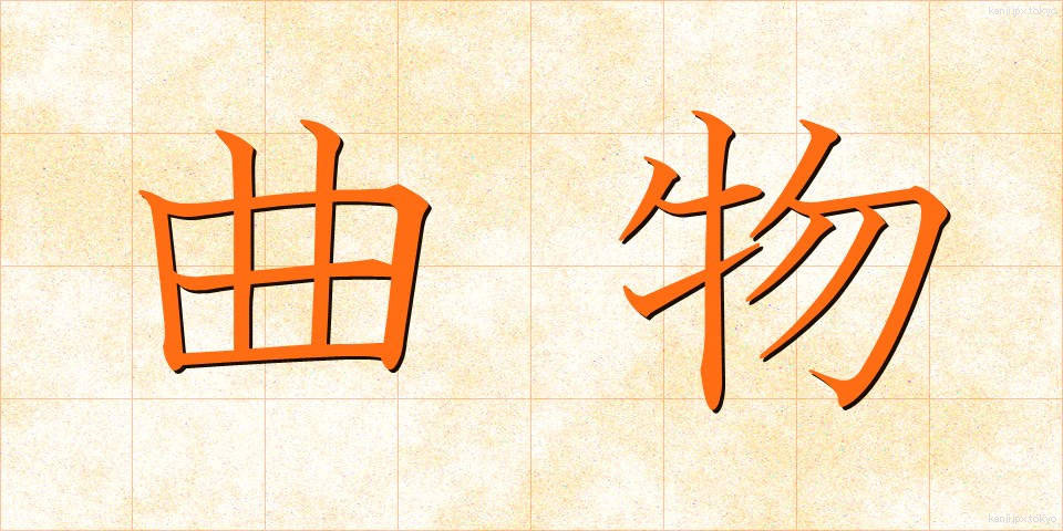 曲物 (きょくぶつ)
