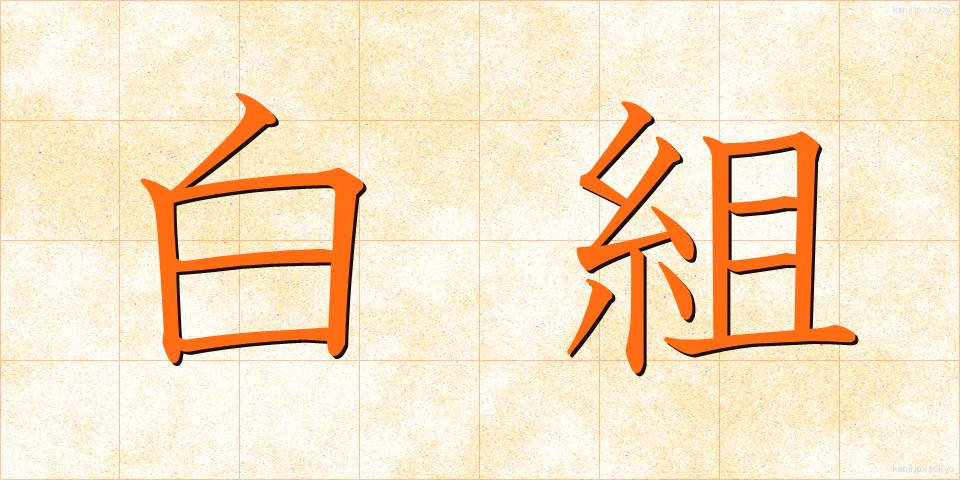 白組 (しろぐみ)