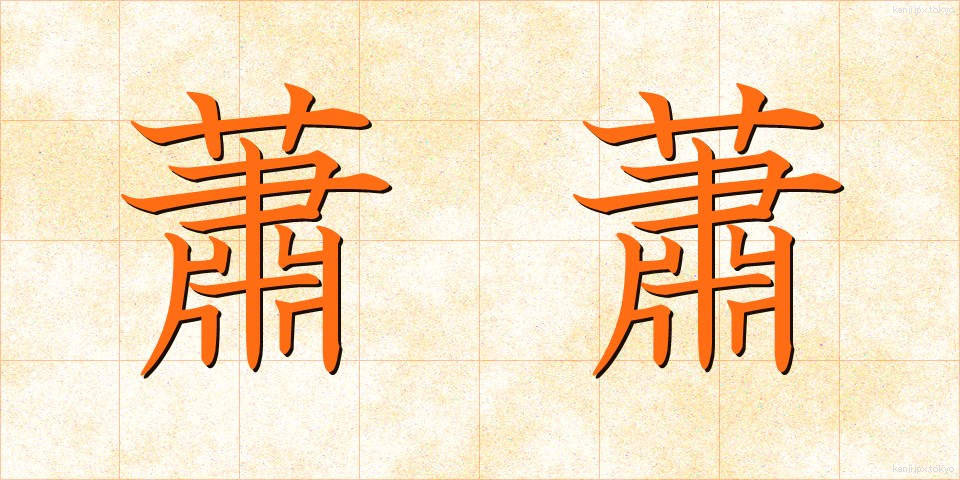蕭蕭 (しょうしょう)