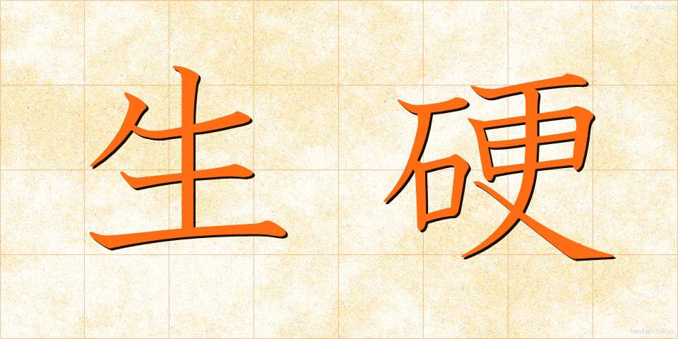 生硬 (せいこう)