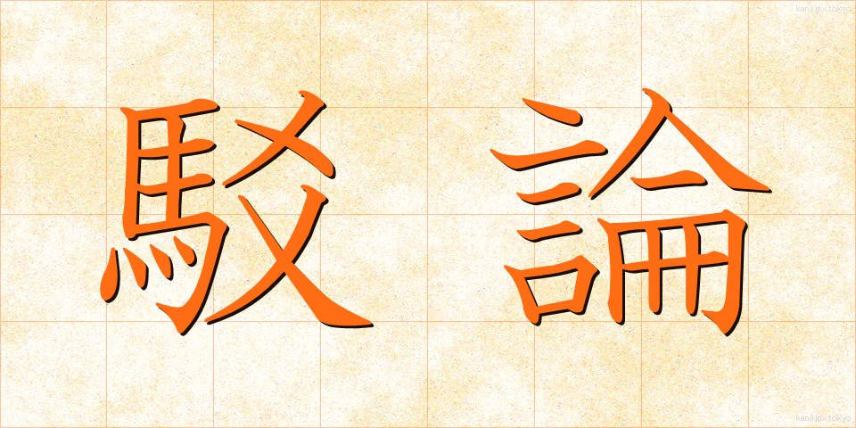 駁論 (ばくろん)