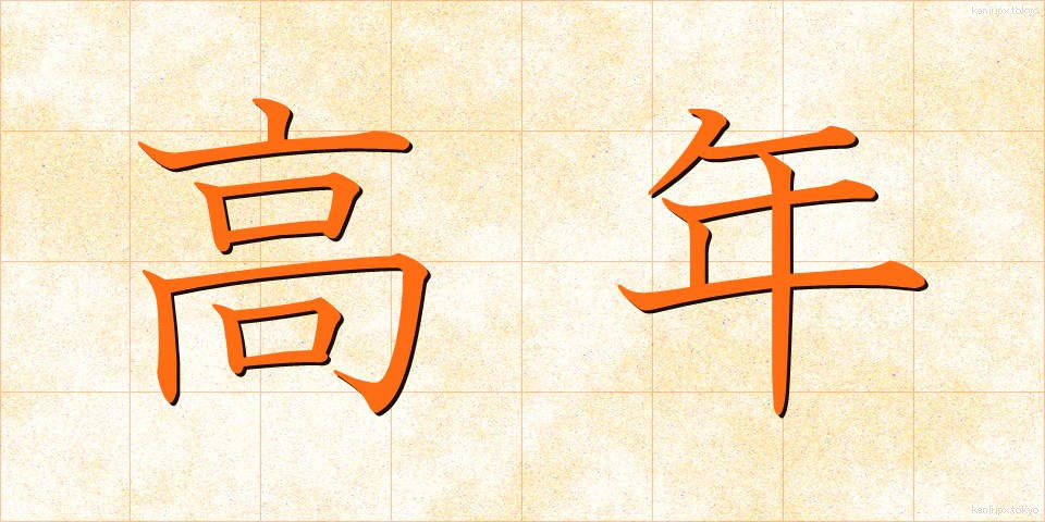 高年 (こうねん)