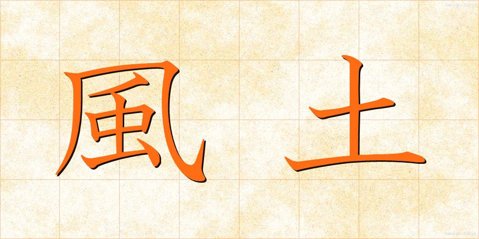 風土 (ふうど)