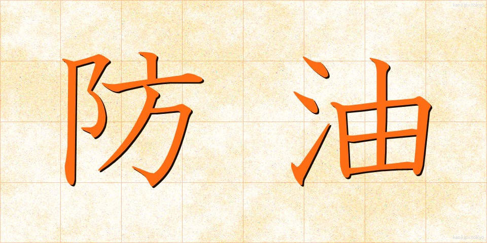 防油 (ぼうゆ)