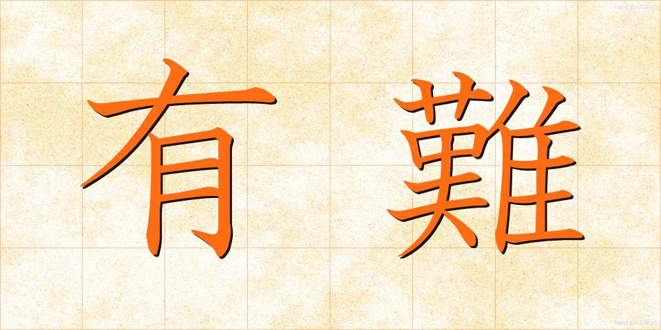 有難 (ありがた)