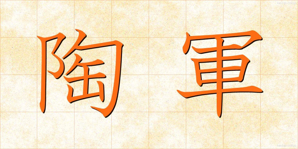 陶軍 (とうぐん)