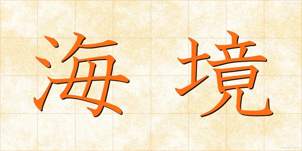 海境 (かいきょう)