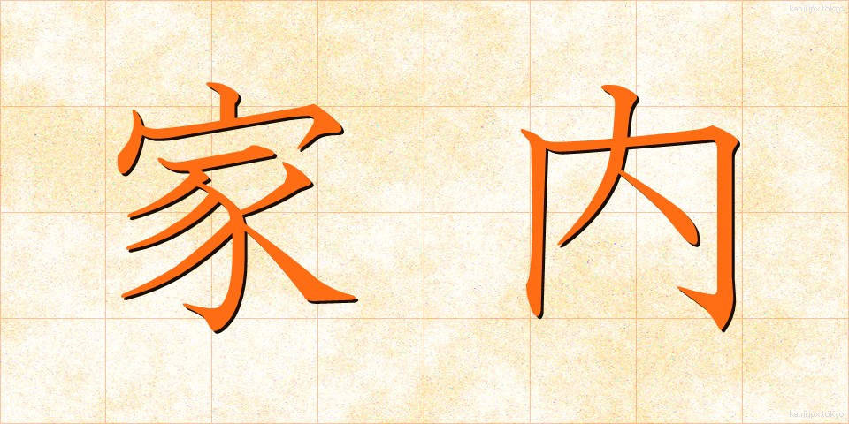 家内 (かない)