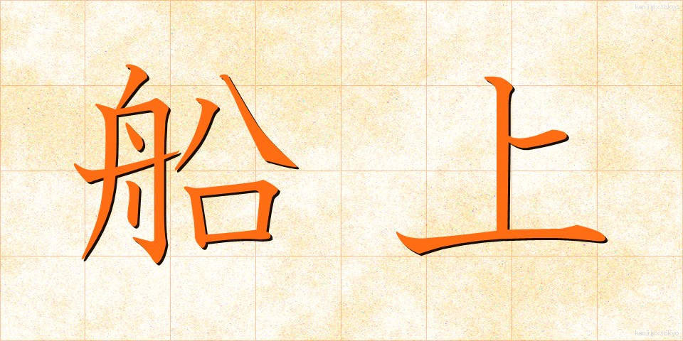 船上 (せんじょう)