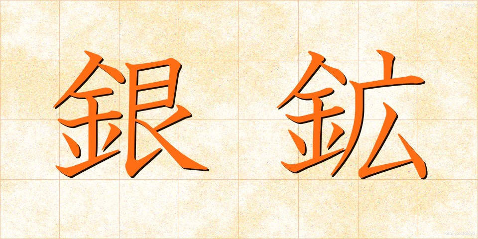 銀鉱 (ぎんこう)