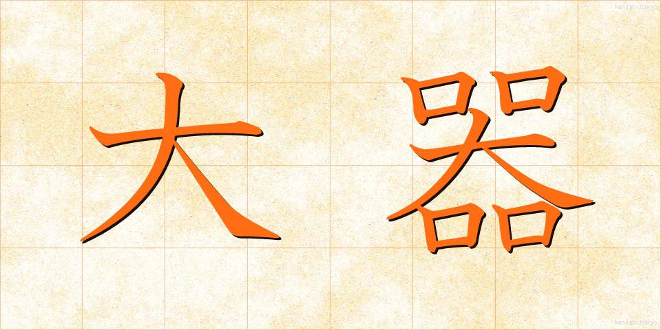 大器 (たいき)