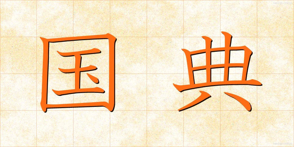 国典 (こくてん)