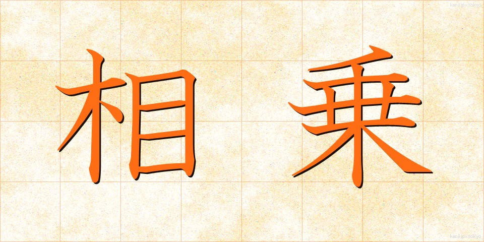 相乗 (そうじょう)