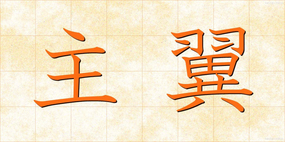 主翼 (しゅよく)