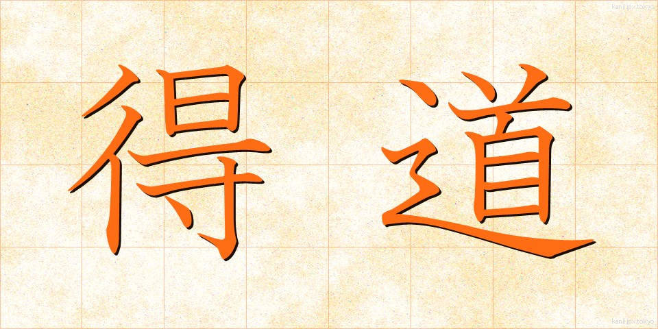 得道 (とくどう)