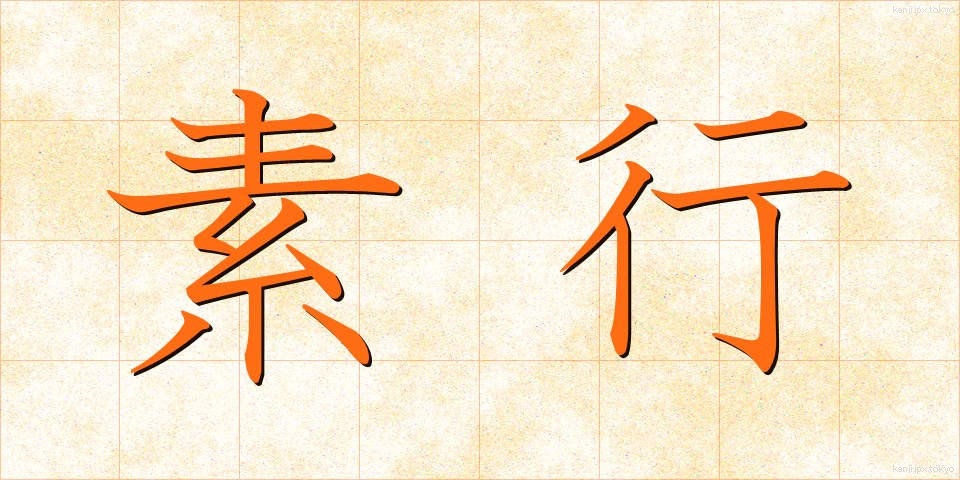 素行 (そこう)