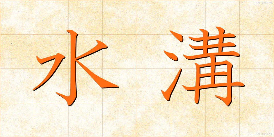 水溝 (みずみぞ)