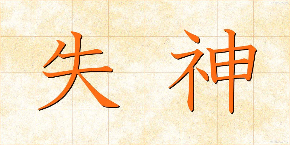 失神 (しっしん)