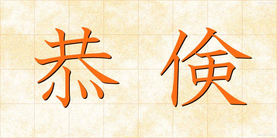 恭倹 (きょうけん)
