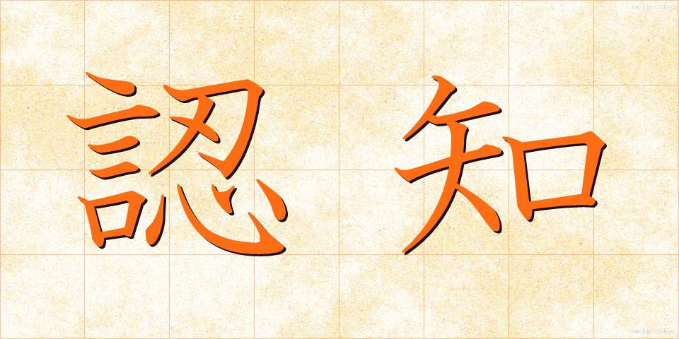 認知 (にんち)
