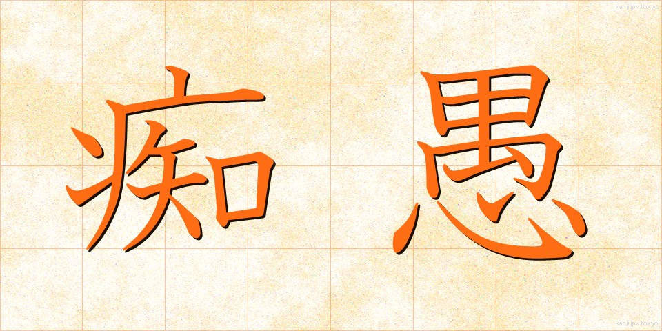 痴愚 (ちぐ)