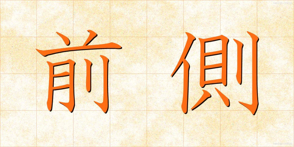 前側 (ぜんそく)