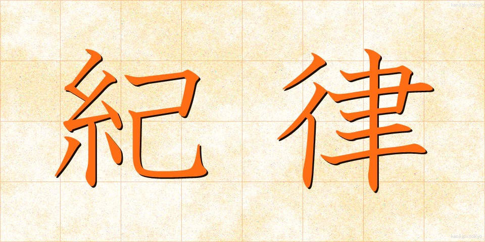 紀律 (きりつ)