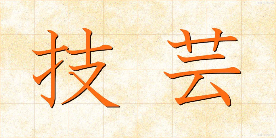技芸 (ぎげい)