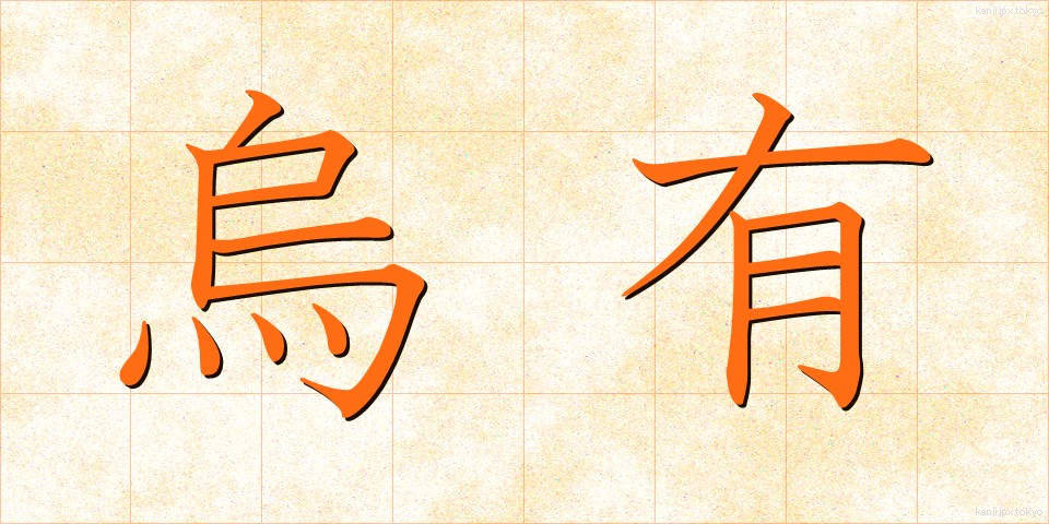 烏有 (うゆう)