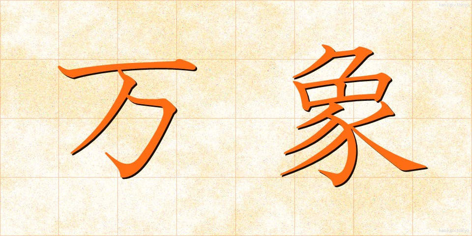 万象 (ばんしょう)