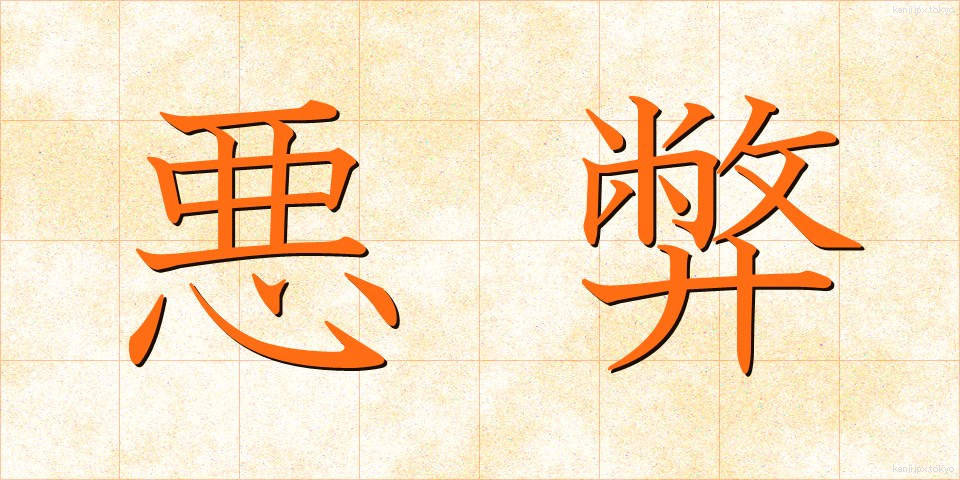 悪弊 (あくへい)